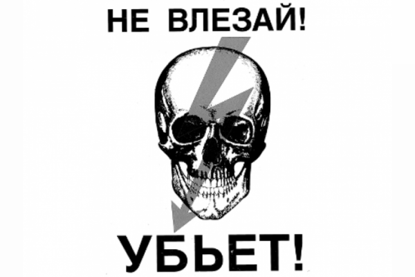 Не влезай убьет табличка