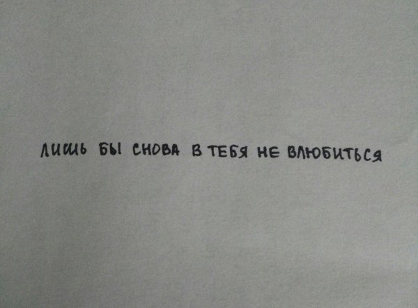 Я снова влюбился и снова в тебя