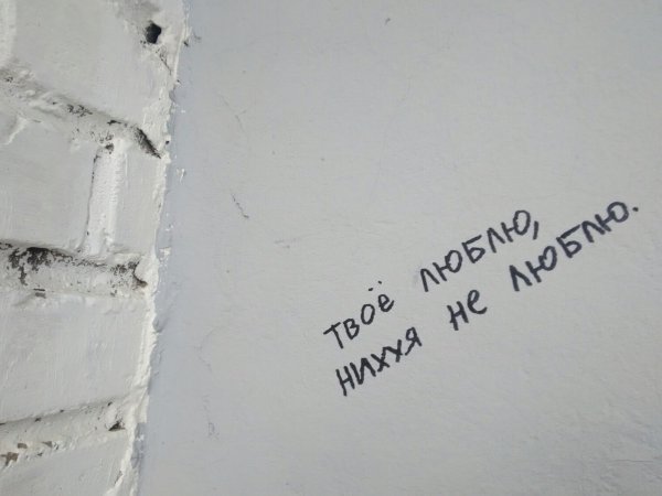 Грустные надписи на стенах