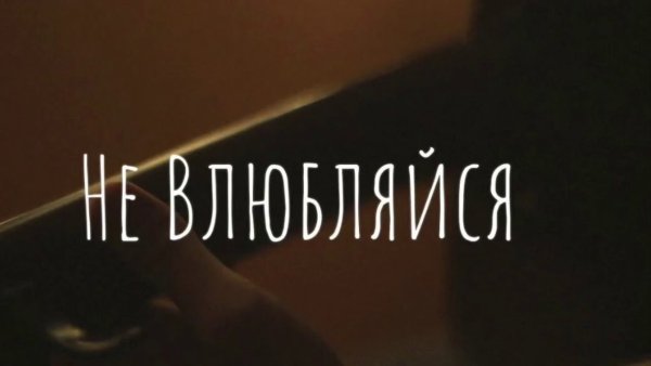Не влюбляйся