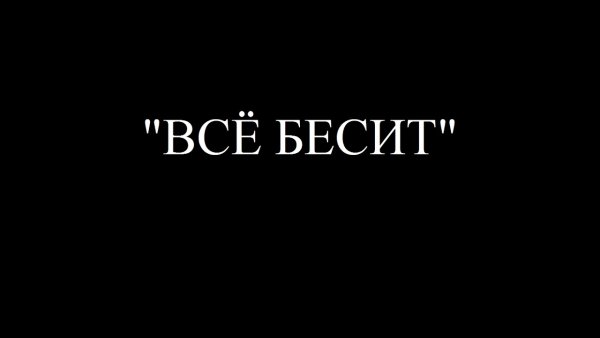 Все бесит