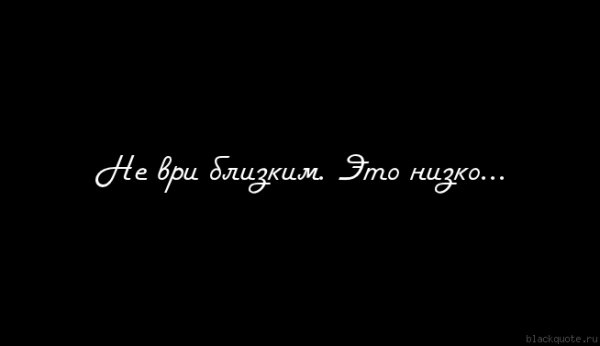 Врать любимому