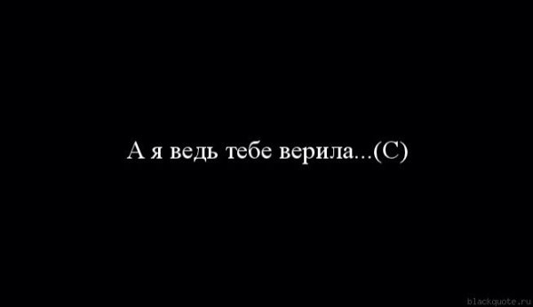 Я тебе больше не верю