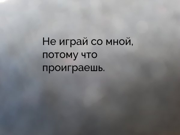Не играй со самой праиграеш