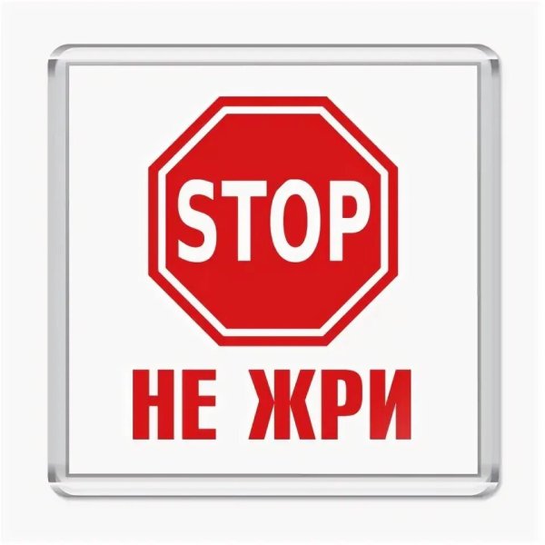 Не жри