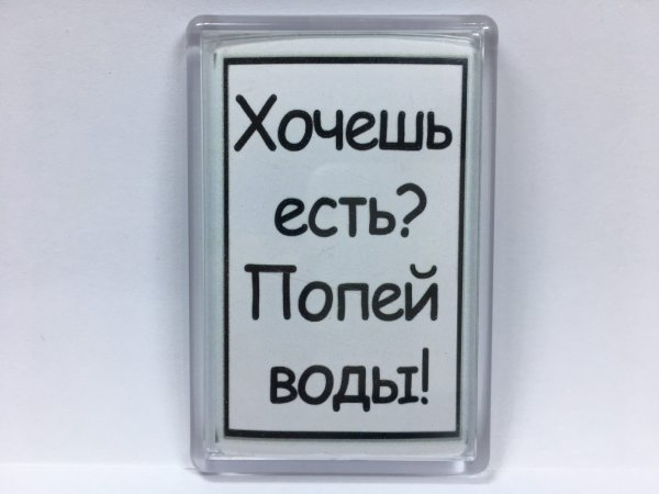 Хочешь есть попей воды не хочешь воды не хочешь есть