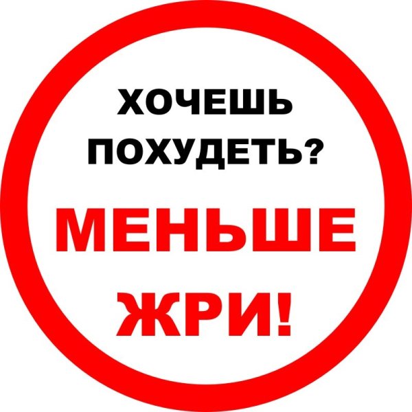 Надпись на холодильник для худеющих