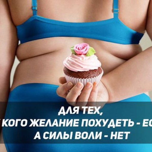 Слоган для худеющих