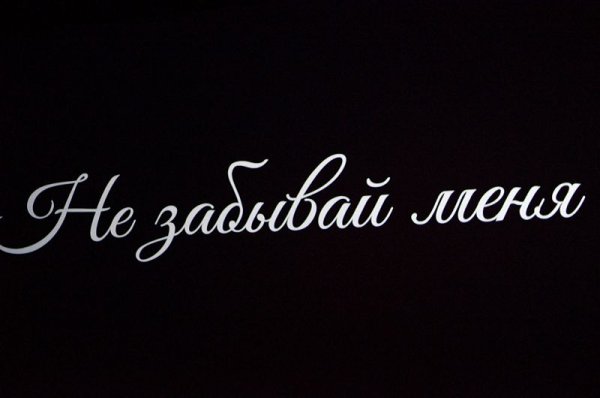 Не забывай меня