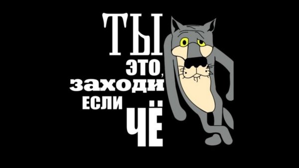 Ну если че заходи
