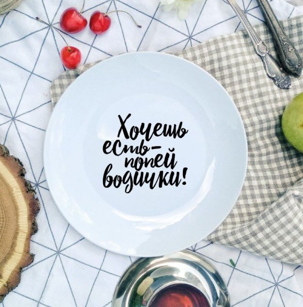 Тарелки с мотивирующими надписями