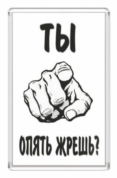 Надпись не жри