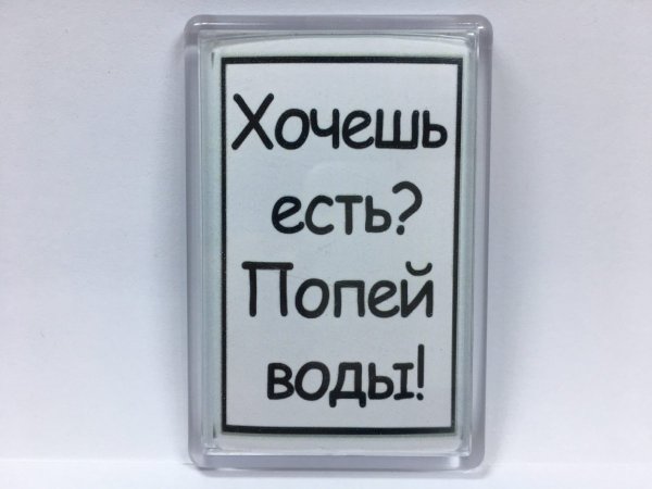 Хочешь есть попей воды не хочешь воды не хочешь есть