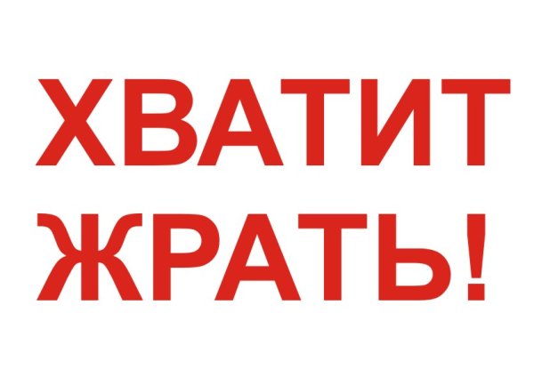 Надпись не жри