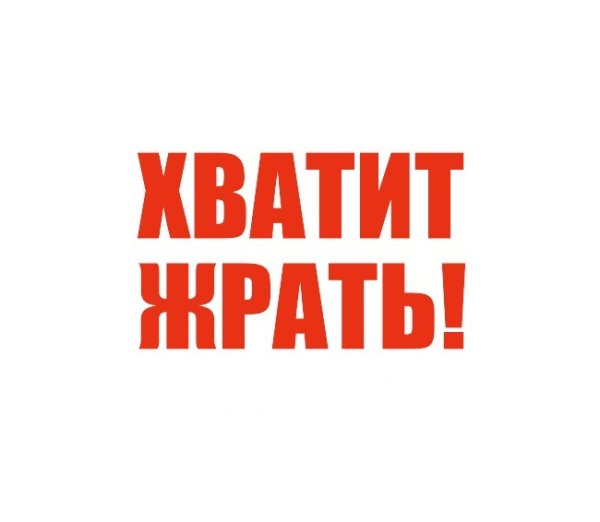 Обои не жрать