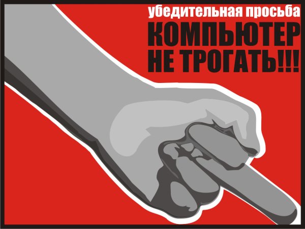 Не трогать компьютер
