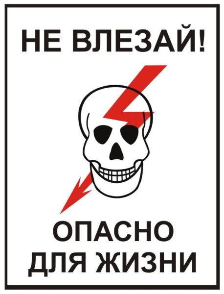 Опасно для жизни
