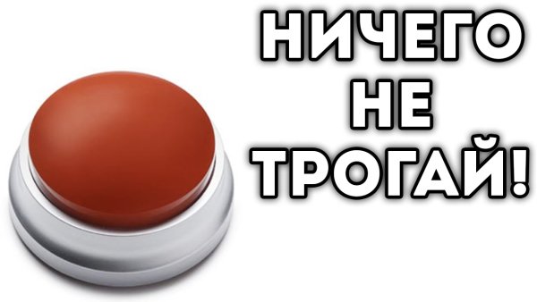 Надпись ничего не трогай