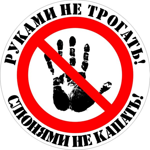 Руками не трогать