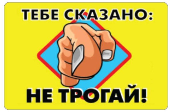 Не трогать табличка