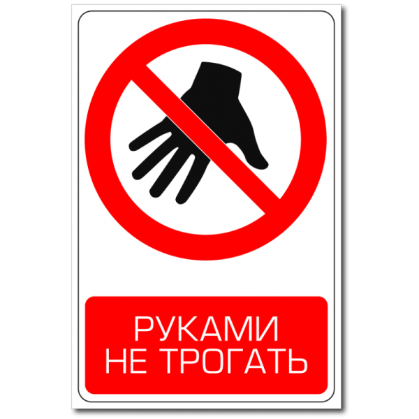 Не трогать табличка