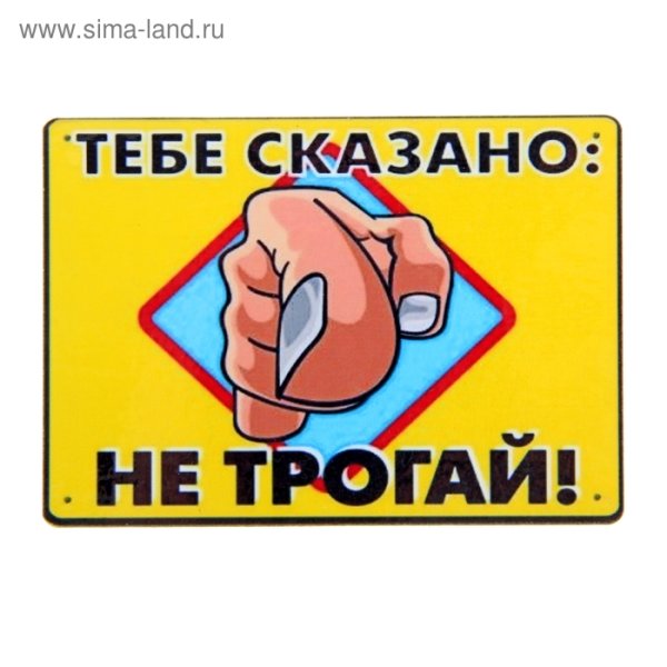 Руками не трогать прикол