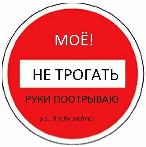 Надпись руками не трогать