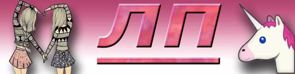 ЛП лучшая подруга надпись