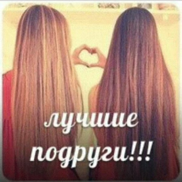 Подруги навсегда надпись