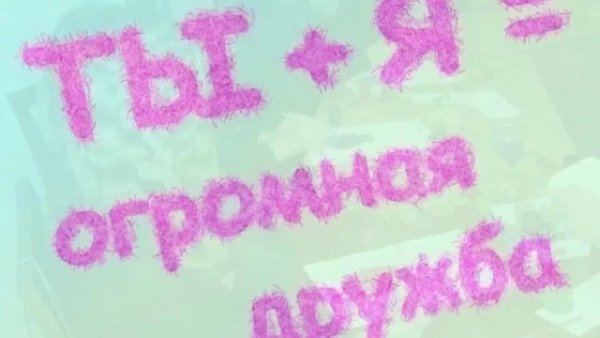 Друзья подружки надпись