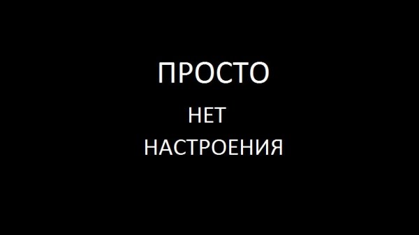 Просто нет настроения