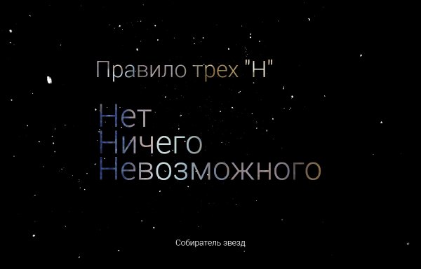 НЕТН исего невозможного