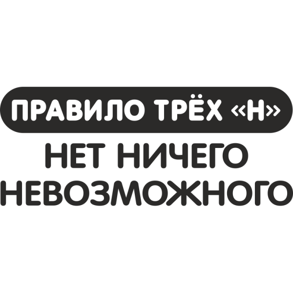 Нет ничего невозможного