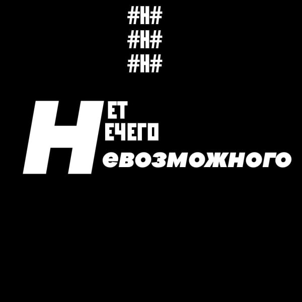 Нет ничег оневозмодного