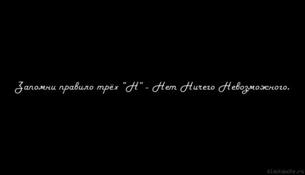 Правила трех н