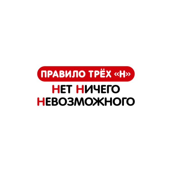 Нет ничего невозможного