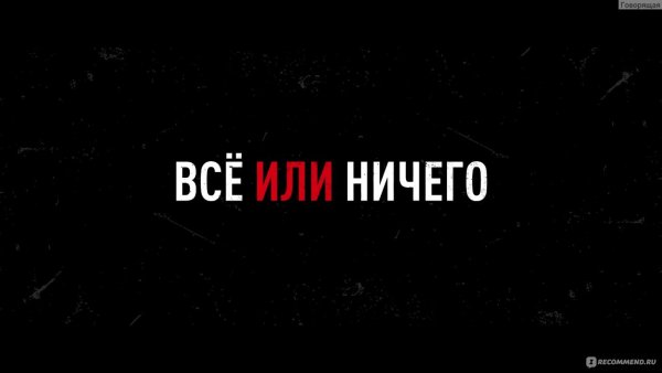 Все или ничего надпись