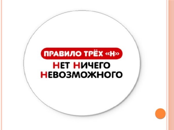 Правило 3 н нет ничего невозможного