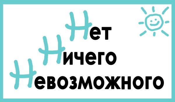 Надпись нет ничего невозможного