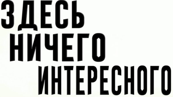 Здесь нет ничего интересного