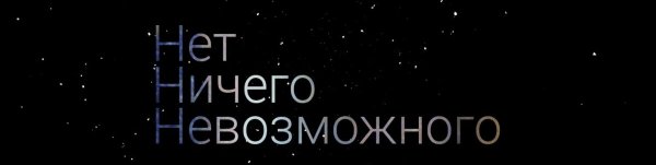 Нет ничего не возмодного
