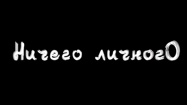 Надпись нечего