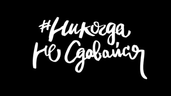 Никогда не сдавайся надпись
