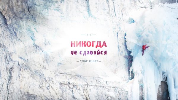 Никогда не сдавайся!
