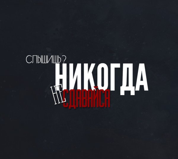 Мотивационные обои на телефон