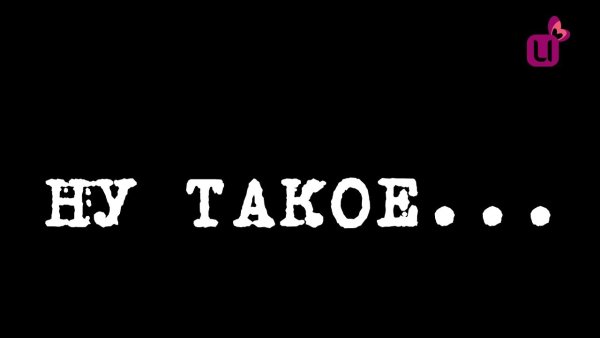 Надпись ну и ну