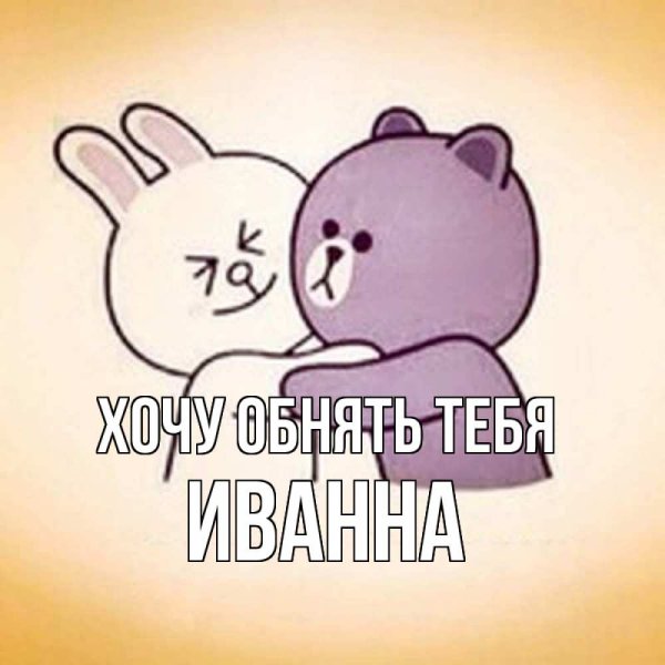 Обнимашки целовашки