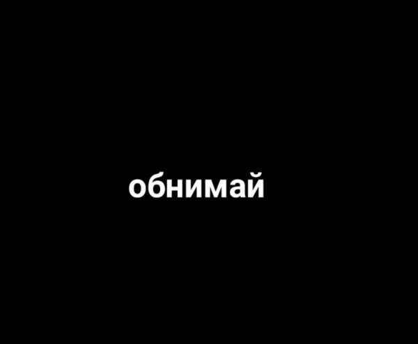 Надпись обними меня на чёрном фоне