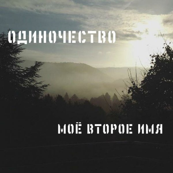 Одиночество надпись