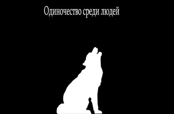 Одиночество среди людей